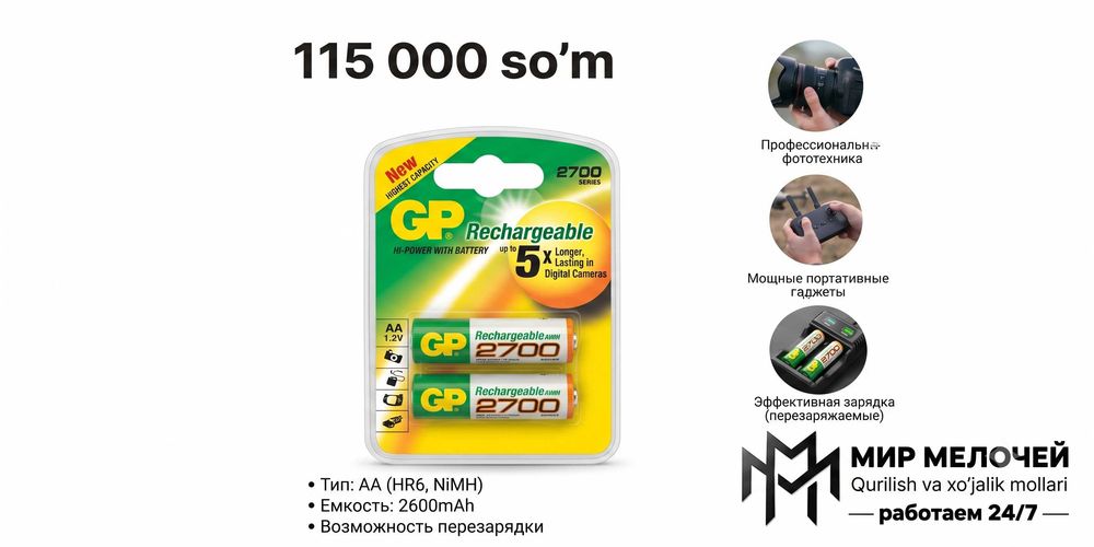 Аккумуляторы GP Rechargeable 2700 Series AA (HR6) 2600 мАч 1.2V