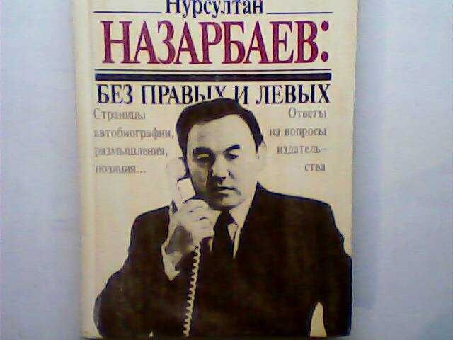 Мемуары Н. Назарбаева Книга Без правых и левых Изд 1991 г Продаю