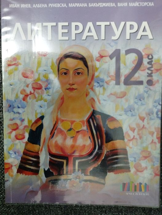 Литература за 12 клас