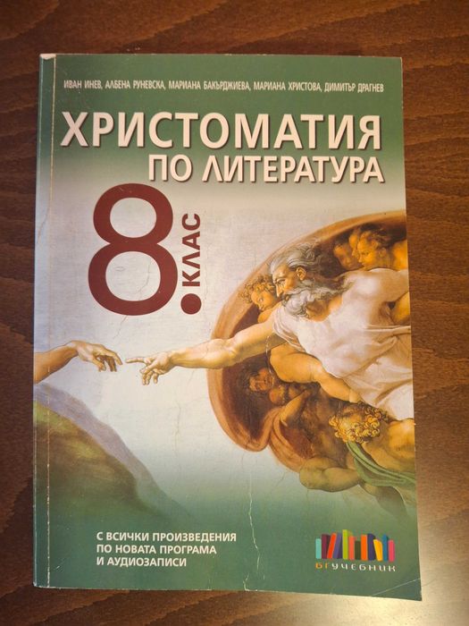 Христоматия за 8, 9 и 10 клас