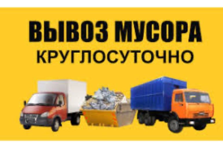 Вывоз мусора низкие цены