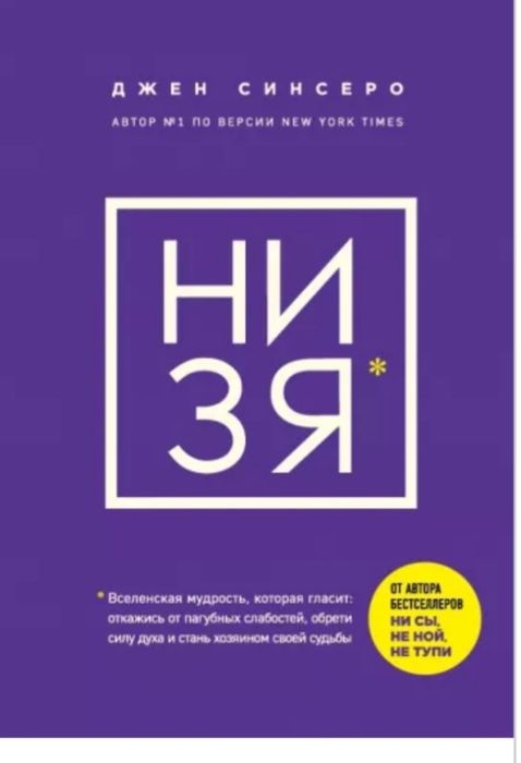 Низя автор Стнсеро Джен