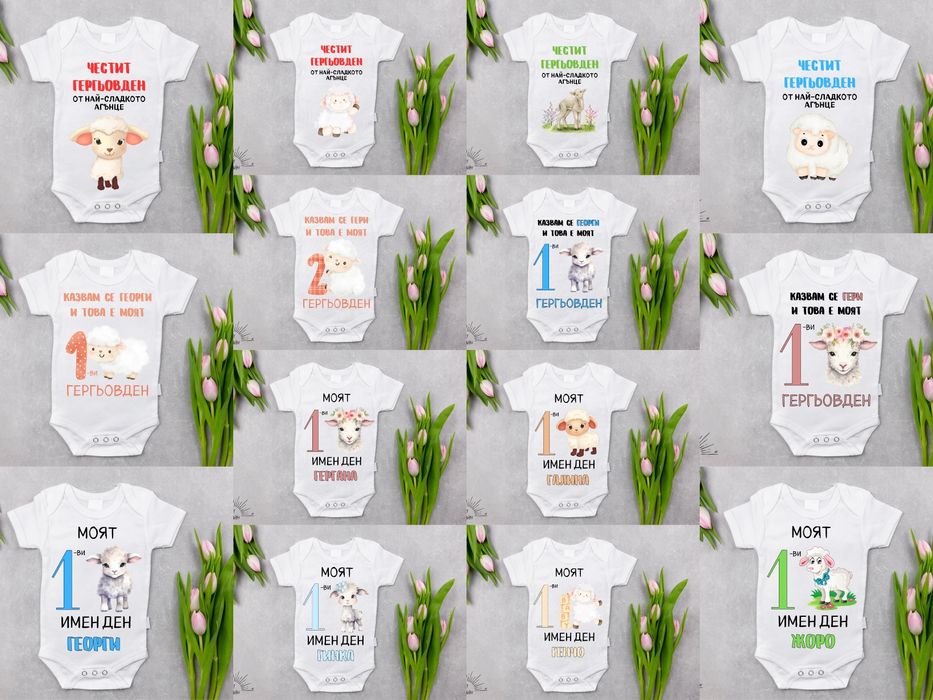 Изработка на бебешко боди за Гергьовден