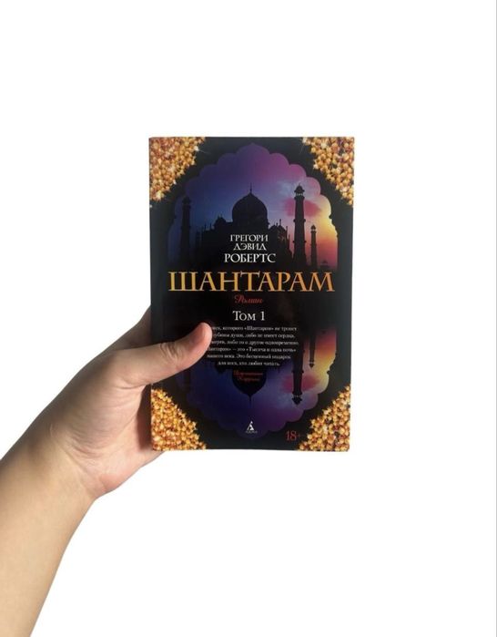 Серия книг Шантарам и Тень Горы