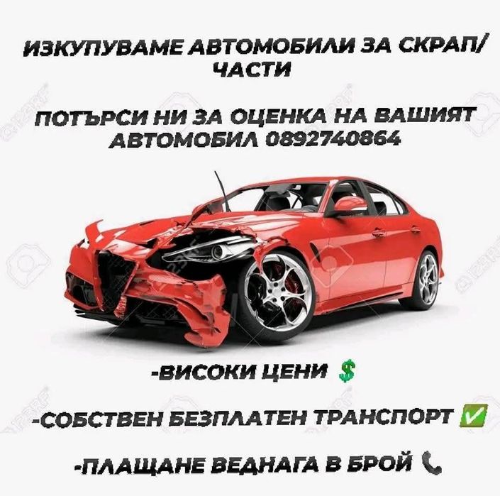 Изкупуваме излезли от употреба автомобили област Перник