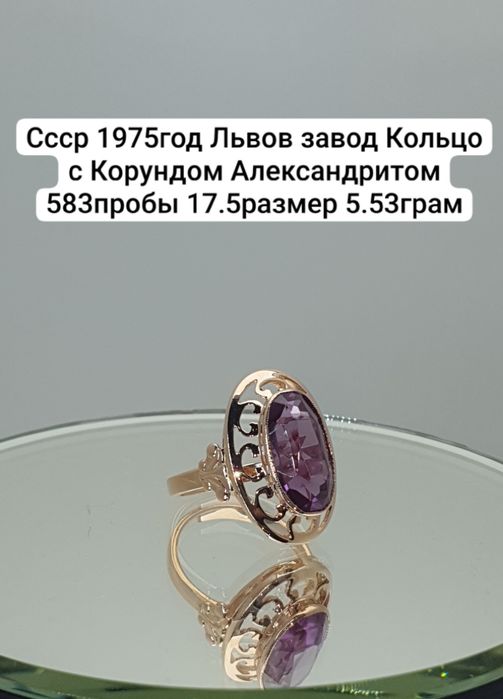 Cccр 1975год Львов завод Кольцо с Корундом Александритом 583пробы 17.