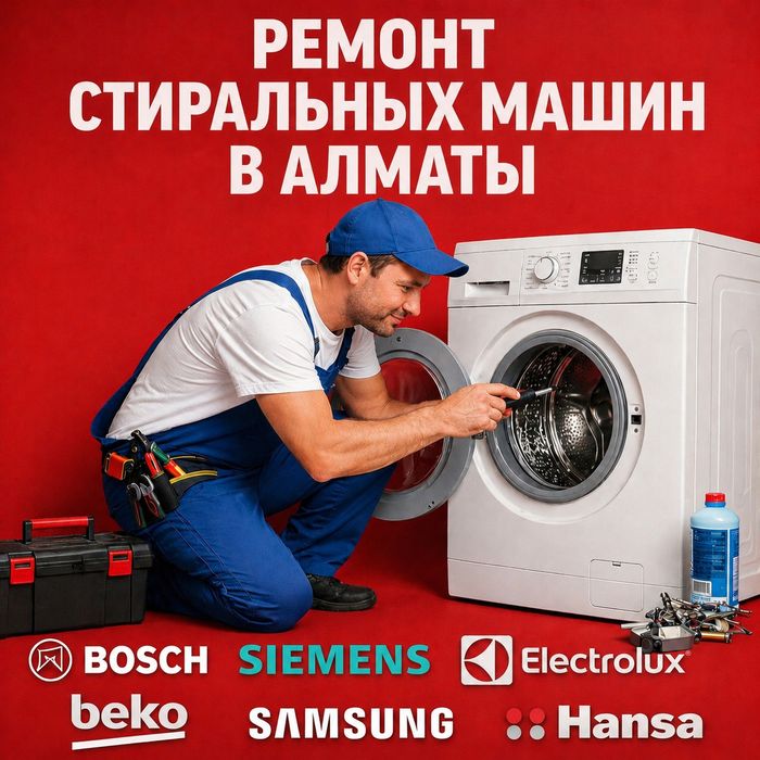 Ремонт стиральных машин