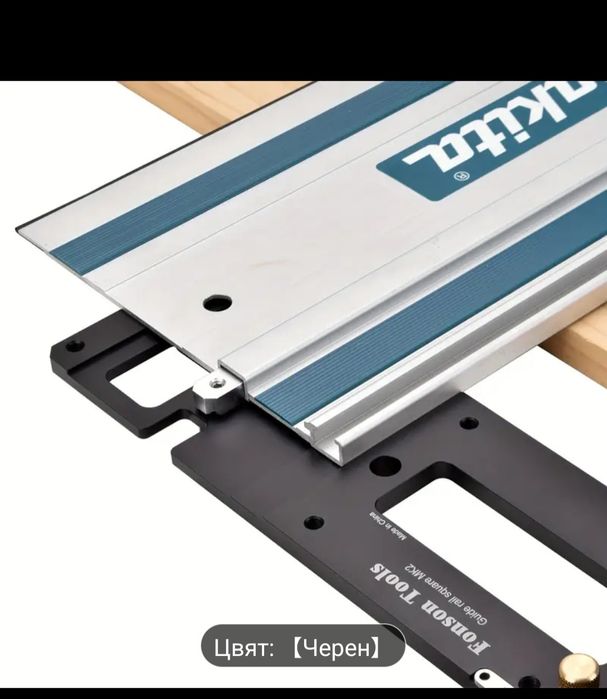 Фиксатор за линеал за ръчен циркуляр Makita,  Festool...l