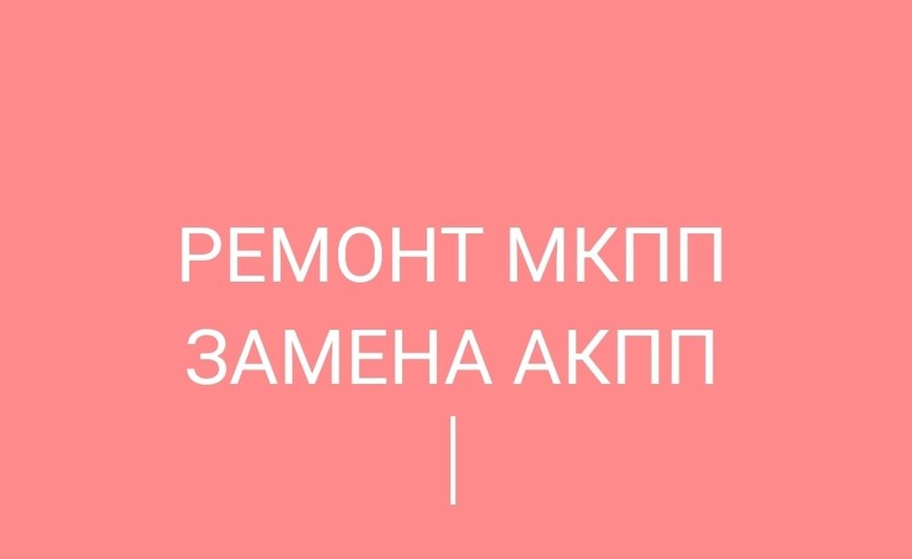 Ремонт ходовой, ремонт двигателей, СТО.