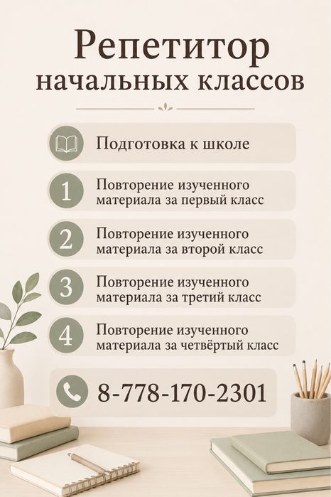 Репетитор начальных классов