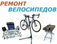 Ремонт велосипедов вызов домой