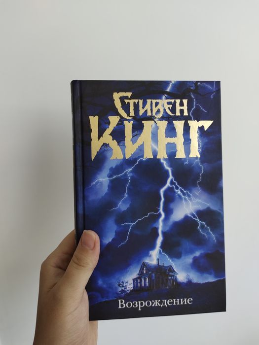 Стивен Кинг Возрождение