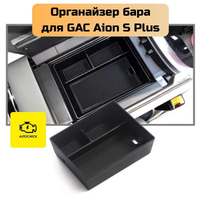 Аксессуары для Gac Aion S/Plus/Max от «Autocheck.Shop»