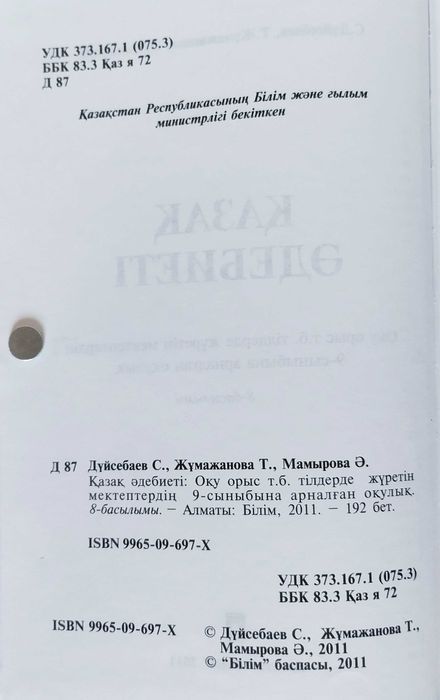 Учебник Қазақ әдебиеті: Оқу орыс