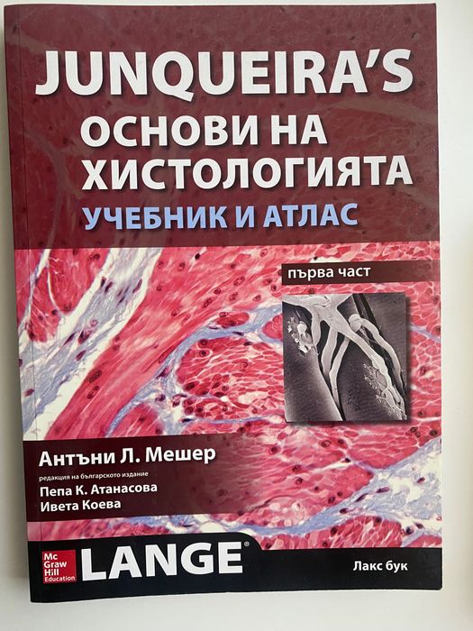 Junqueira's Основи на хистология - 1 и 2 част - Учебник и атлас