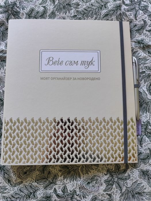 Луксозен органайзер за новородено