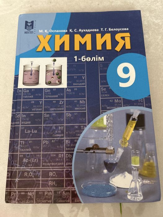 Химия 9 сынып 1-бөлім