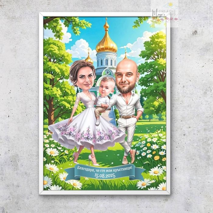 Карикатура в рамка - подарък за кумове, кръстници или друг повод