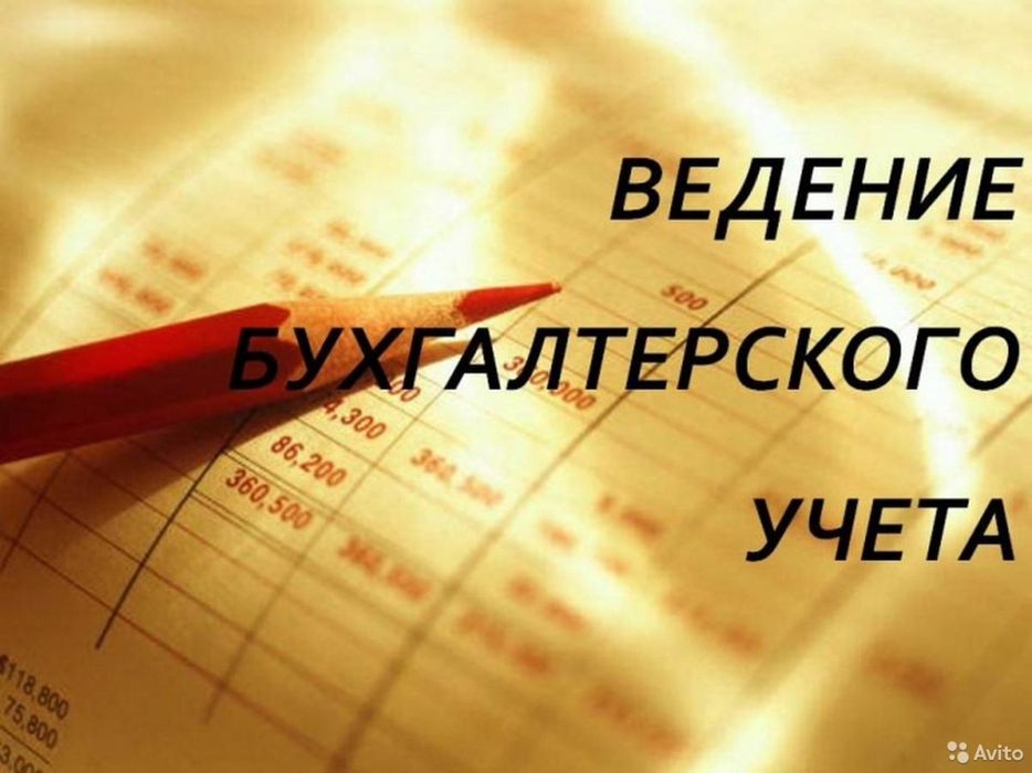 Услуги бухгалтера ,отчёты