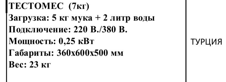 Тестомес (Турция)