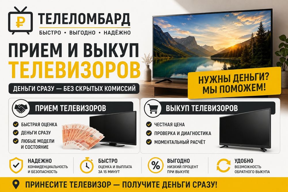 Прием и продажа телевизоров