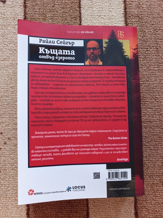 Къщата отвъд езерото Райли Сейгър (книга)
