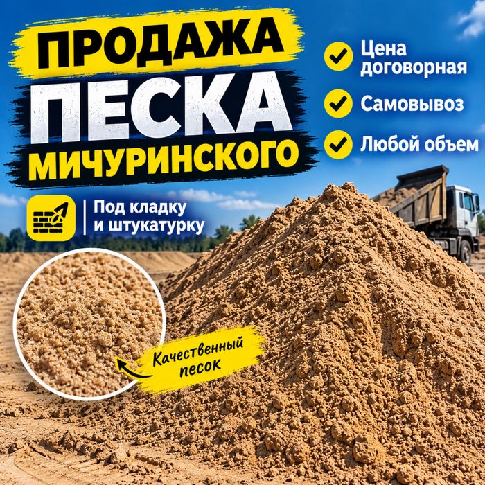 Песок Мичуринский