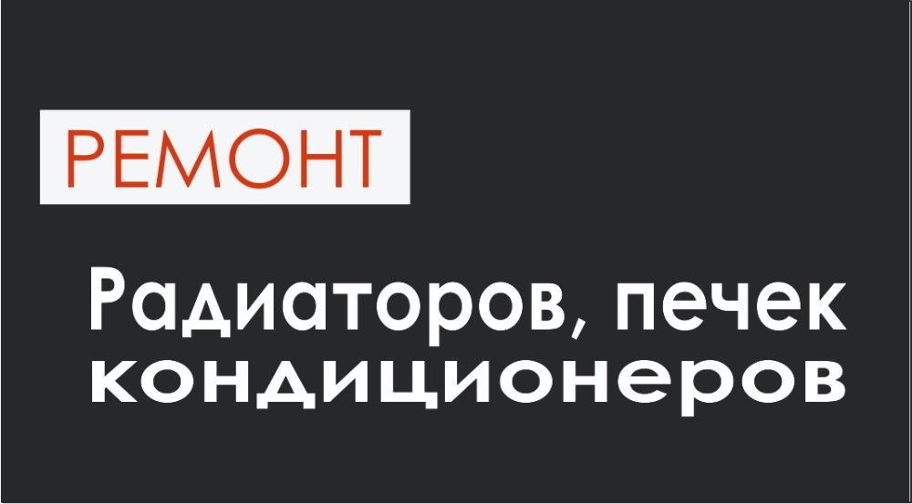 ремонт автопечек, кондиционеров, печек