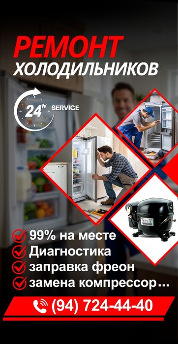 РЕМОНТ холодильников
