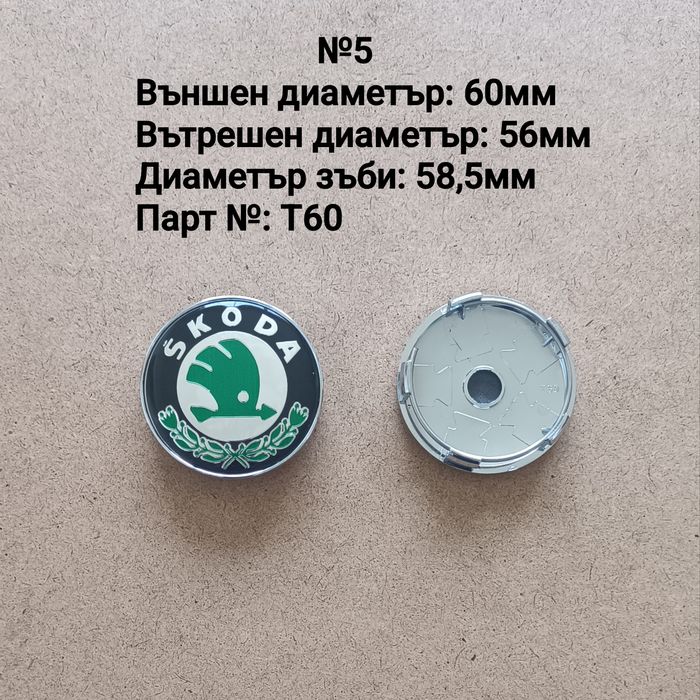 Капачки за джанти SKODA Шкода