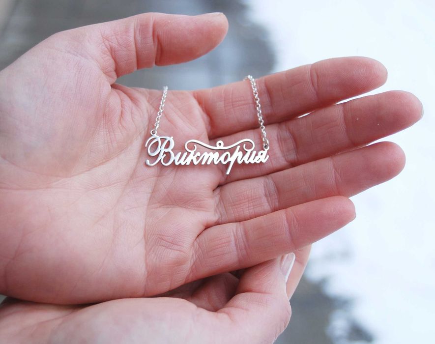 Колие с име изработено изцяло от сребро 925
ПЕРСОНАЛИЗИРАНО