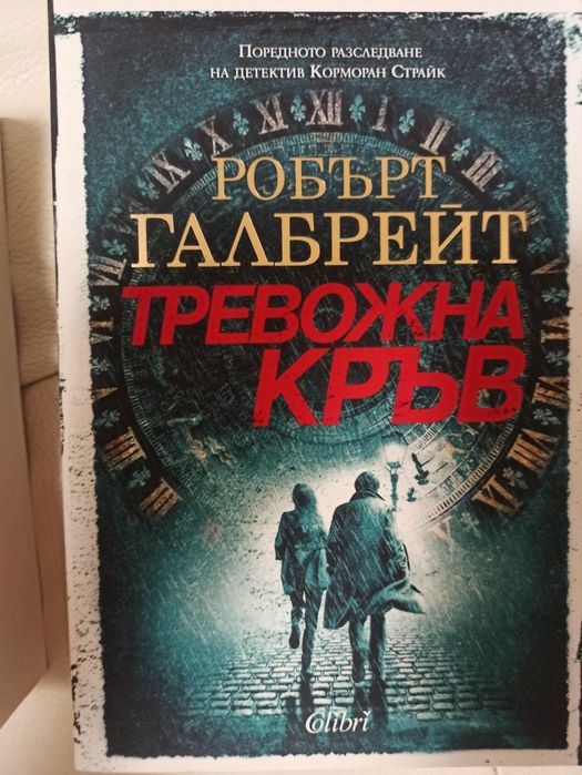 Робърт Галбрейд, Ники Френч