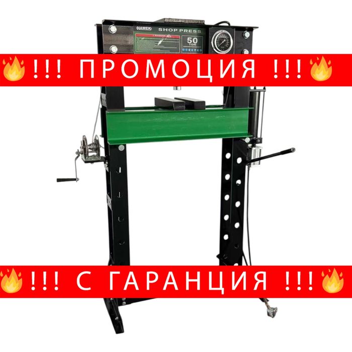 НЕМСКА Пневмо-хидравлична Преса 50 ТОНА HAWEK + ЛЕД ФЕНЕР