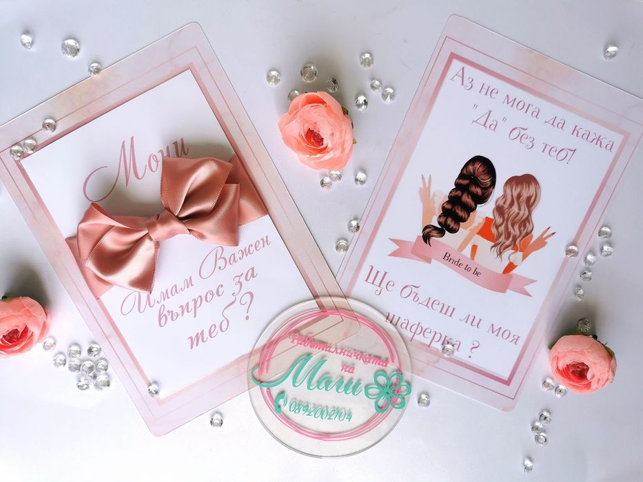 Покани за моминско парти