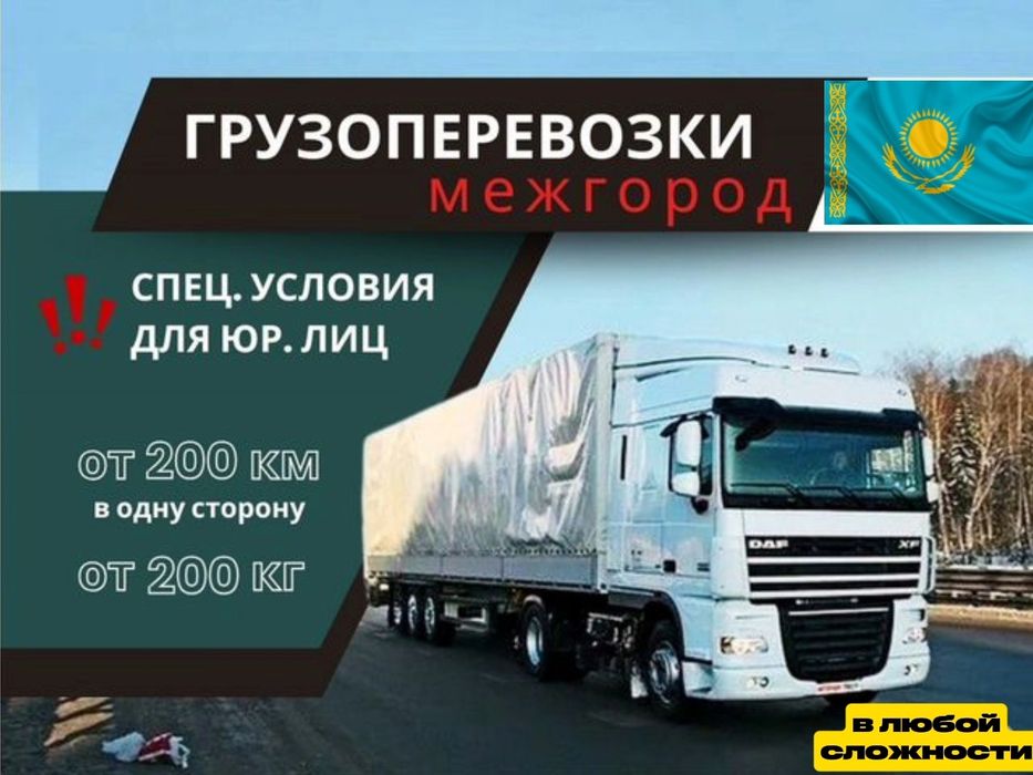 Грузоперевозки по Казахстану Фура Услуги Трала Контейнеровоз Длиномер