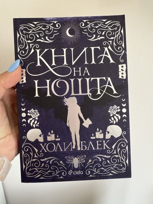 Книга на нощта -Холи Блек