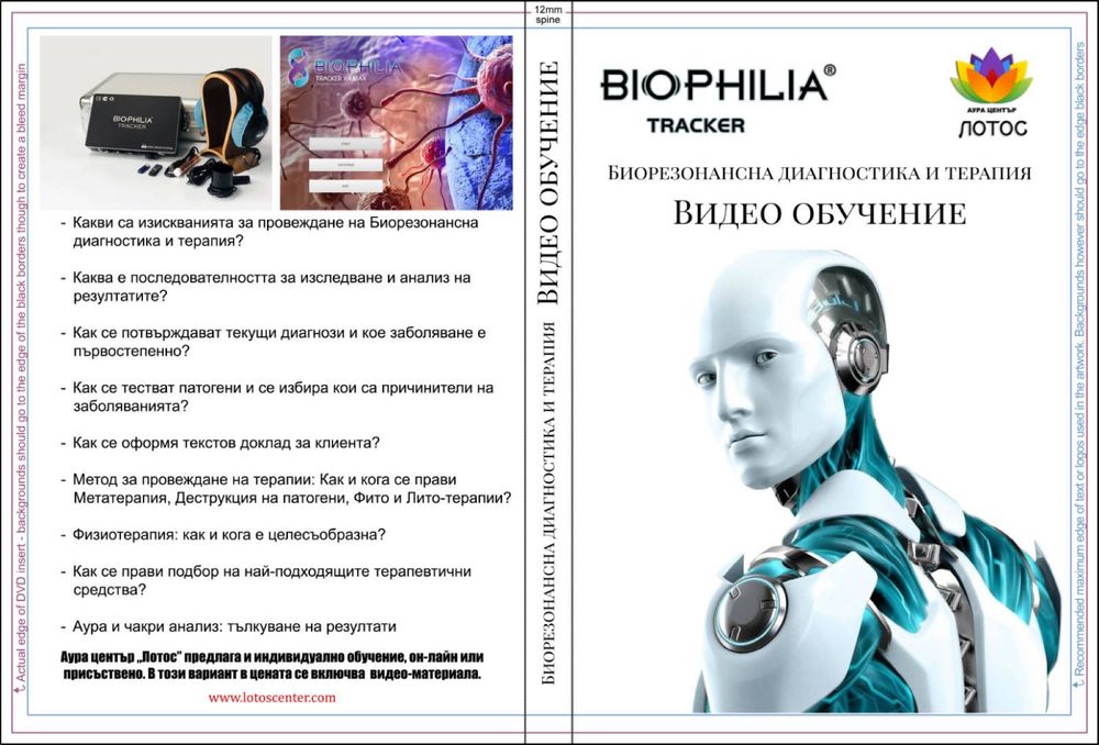 Биорезонанс Биофилия Тракер + приставка за дистанционна диагностика и Обучение