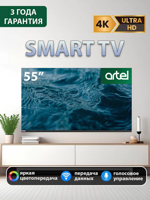 Телевизор Artel A55PUCH010 UHD 4K. Для дома.
