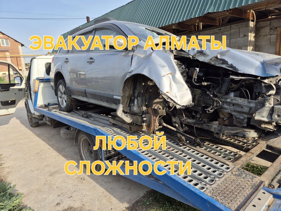 Эвакуатор Алматы БЫСТРО СРОЧНО