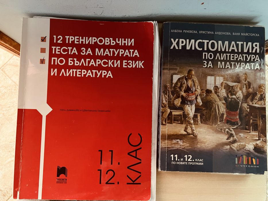 Помагала за матура по БЕЛ-Христоматия и и 12 тренировъчни теста (11,12