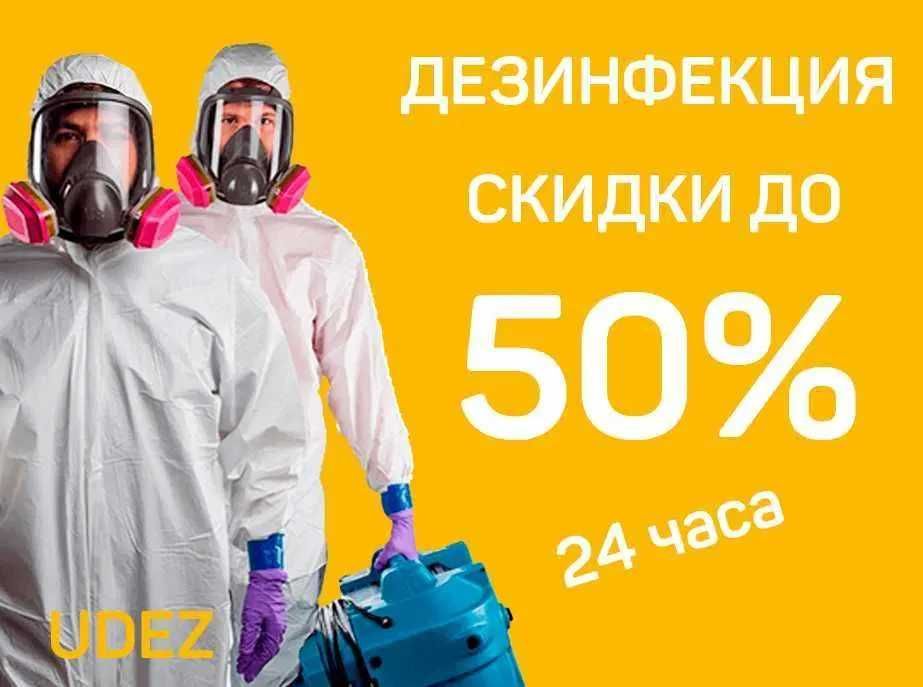 Dezinfeksiya дезинфекция 24 soat