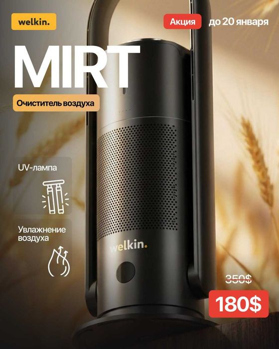 Очиститель + Увлажнитель Welkin — Стерильный воздух! Скидка до 20.02!