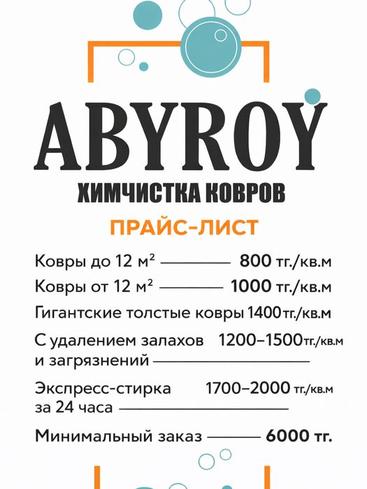 Чистка ковов Актау