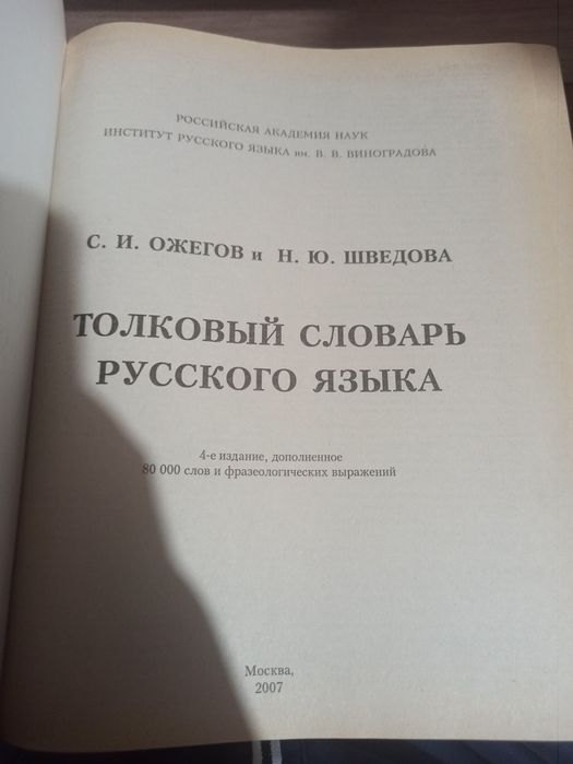 Толковый словарь русского языка. От А до Я. С.И. Ожегов и Н.Ю. Шведова