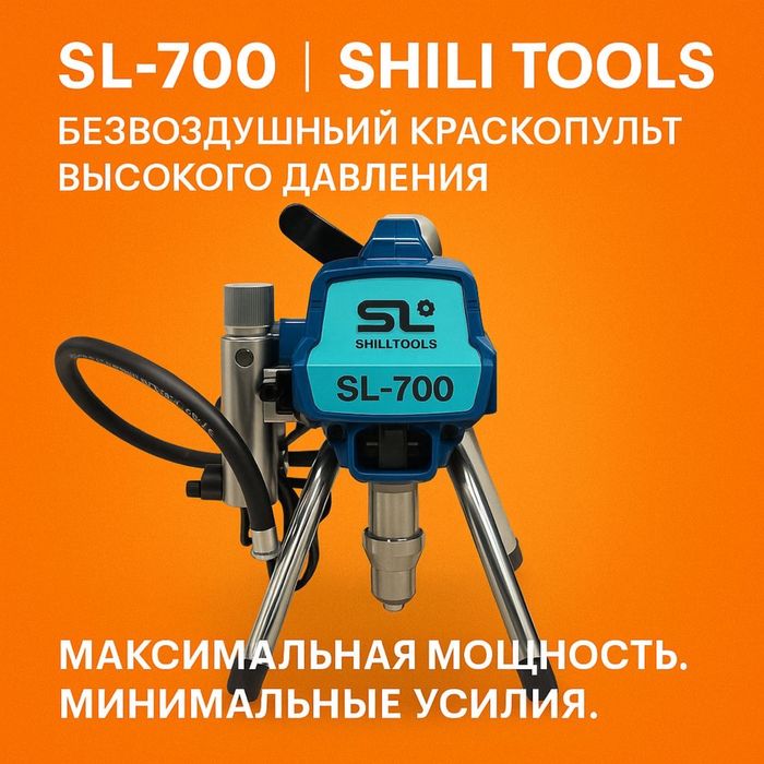 SHILI TOOLS - Безвоздушный краскопульт