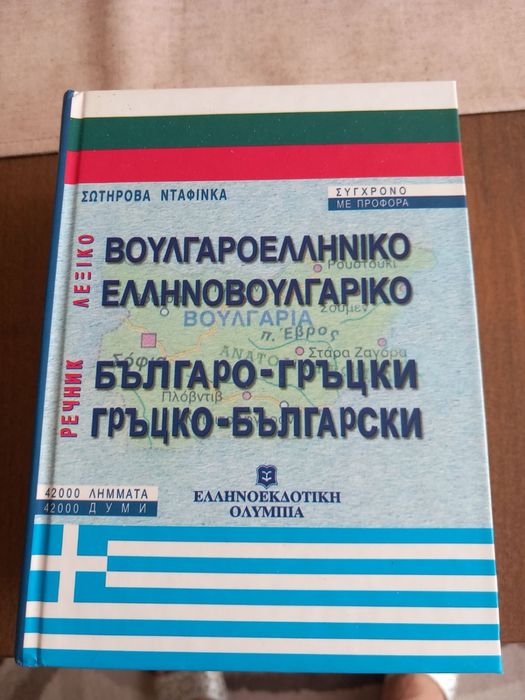 Българо-гръцки речник