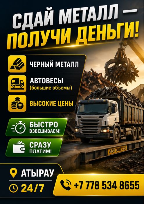 Прием металла Атырау