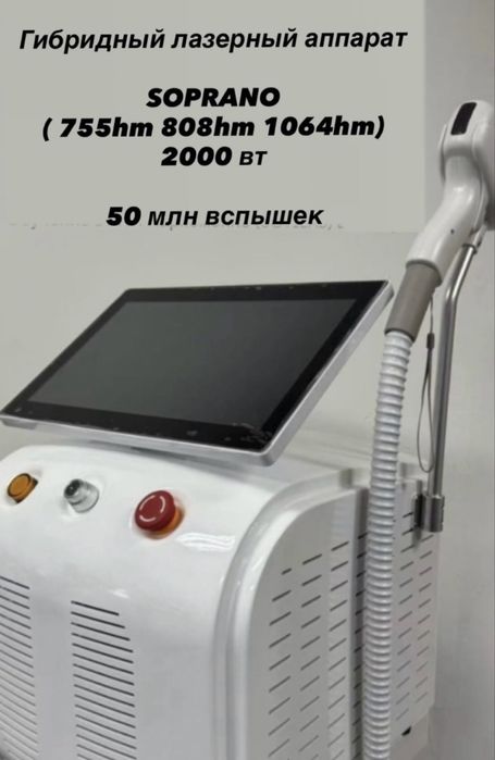Soprano лазерный аппарат