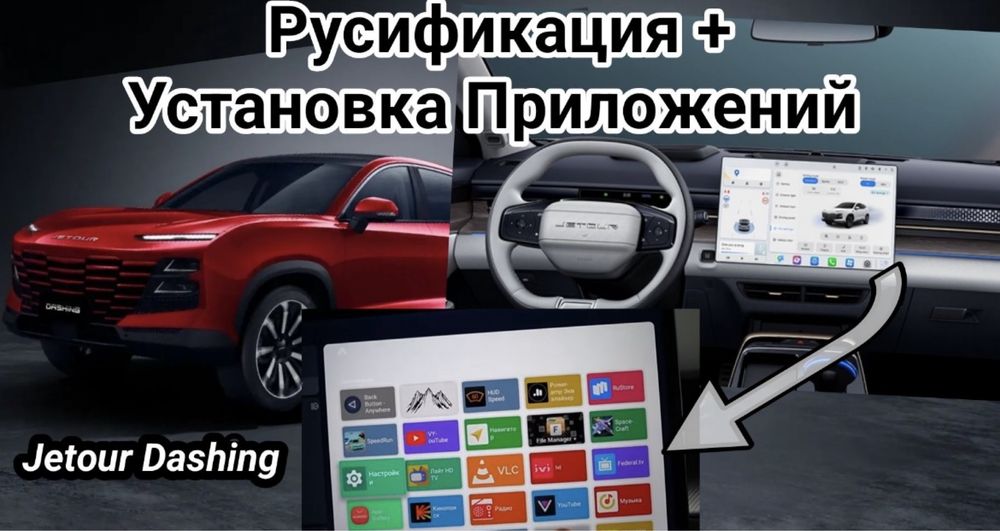 Русификация JETOUR DASHING+установка приложений качествено с гарантией