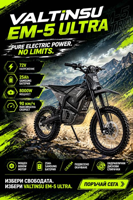 Електрически Pit bike Valtinsu EM5 Ultra 8KW 72V/25AH Samusng